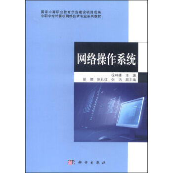 中職中?！毒W(wǎng)絡(luò)操作系統(tǒng)》教材 網(wǎng)絡(luò)技術(shù)開(kāi)發(fā)與應(yīng)用的基石